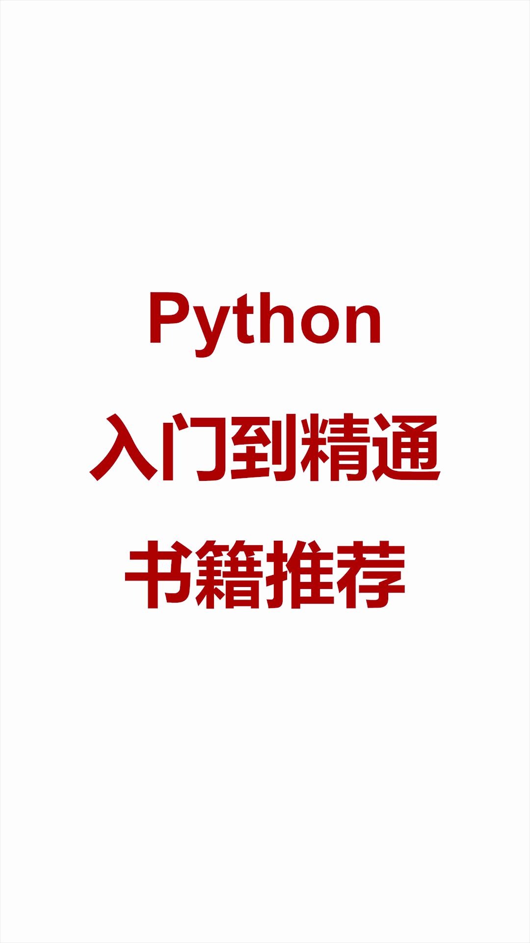 [图]Python入门到精通书籍推荐