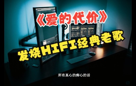 [图]63.无损音乐/发烧hifi/车载音乐试音极品《爱的代价》