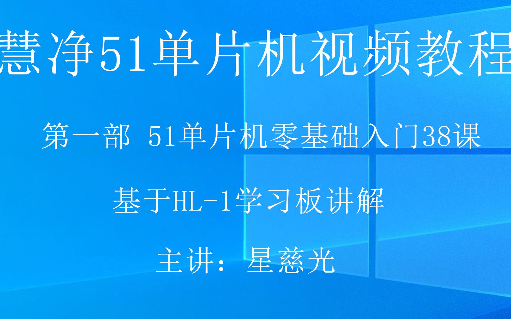 [图]51单片机视频教程 HL-1串口通信实验36 十天学会51单片机视频教程 手把手教你学51单片机