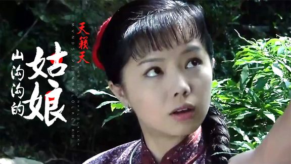 [图]天籁天演唱《山沟沟里的姑娘》,民间小调乡山水,旋律优美