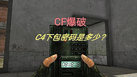  b>cf爆破 /b>c4下包密码知道吗? 奥义黑骑士告诉你!
