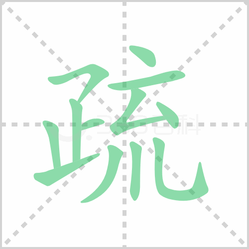 疏的解释|读音|部首|组词