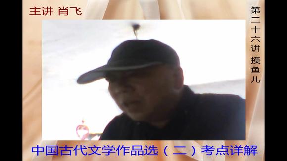 [图]第二十六讲 辛弃疾《摸鱼儿》(更能消、几番风雨)古文选(二)