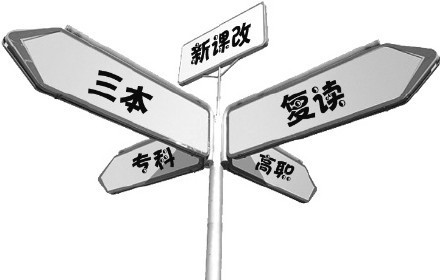 高考成绩出来了 分数低于三本线 到底读专科还