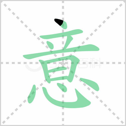 意的解释|读音|部首|组词