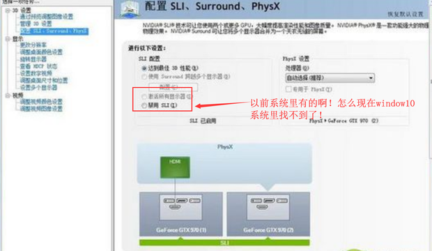 windows 10系统里 NVIDIA控制面板 SLI配置界