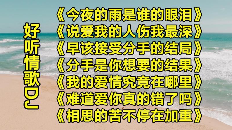 [图]【网络催泪情歌】每一首都是经典,歌词走心催人泪下,太扎心了!