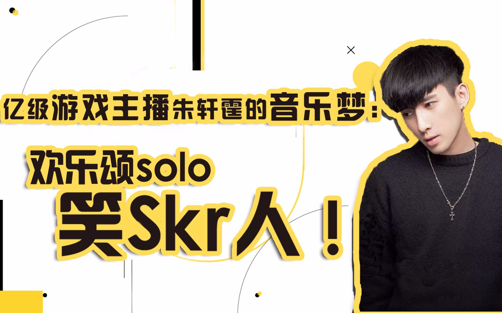 亿级游戏 主播朱轩霆的 音乐梦:欢乐颂solo笑skr人