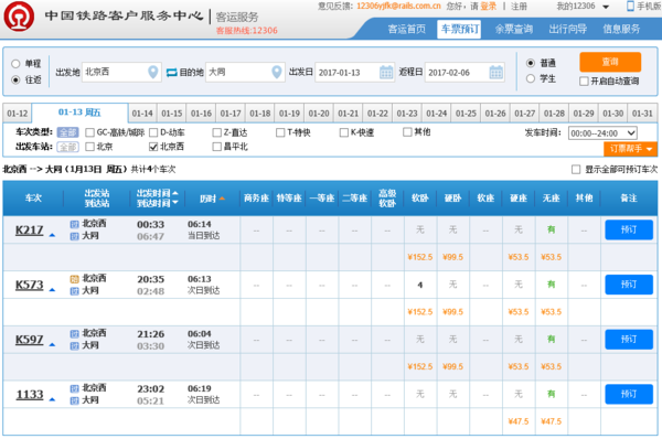 北京西站到大同的火车车次