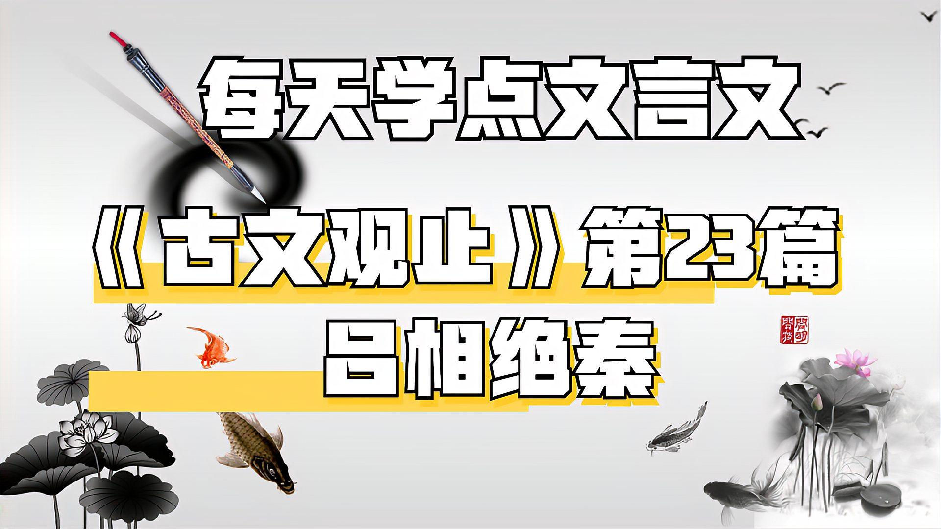 [图]每天学点文文言文之《古文观止》第23篇:吕相绝秦