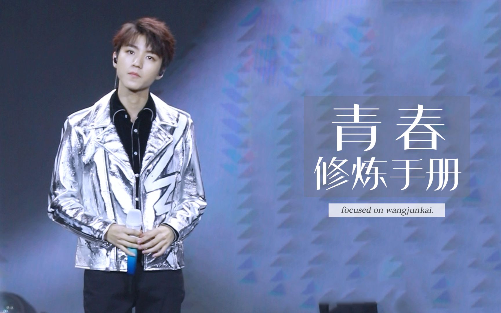 【王俊凯直拍】20200111 微博之夜《青春修炼手册》 -男神攻略