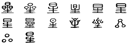 星字组词有哪些