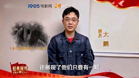 [图]大鹏推介电影《永不消逝的电波》:几代人心中的经典!