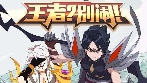 《 b>王者?别闹 /b>!