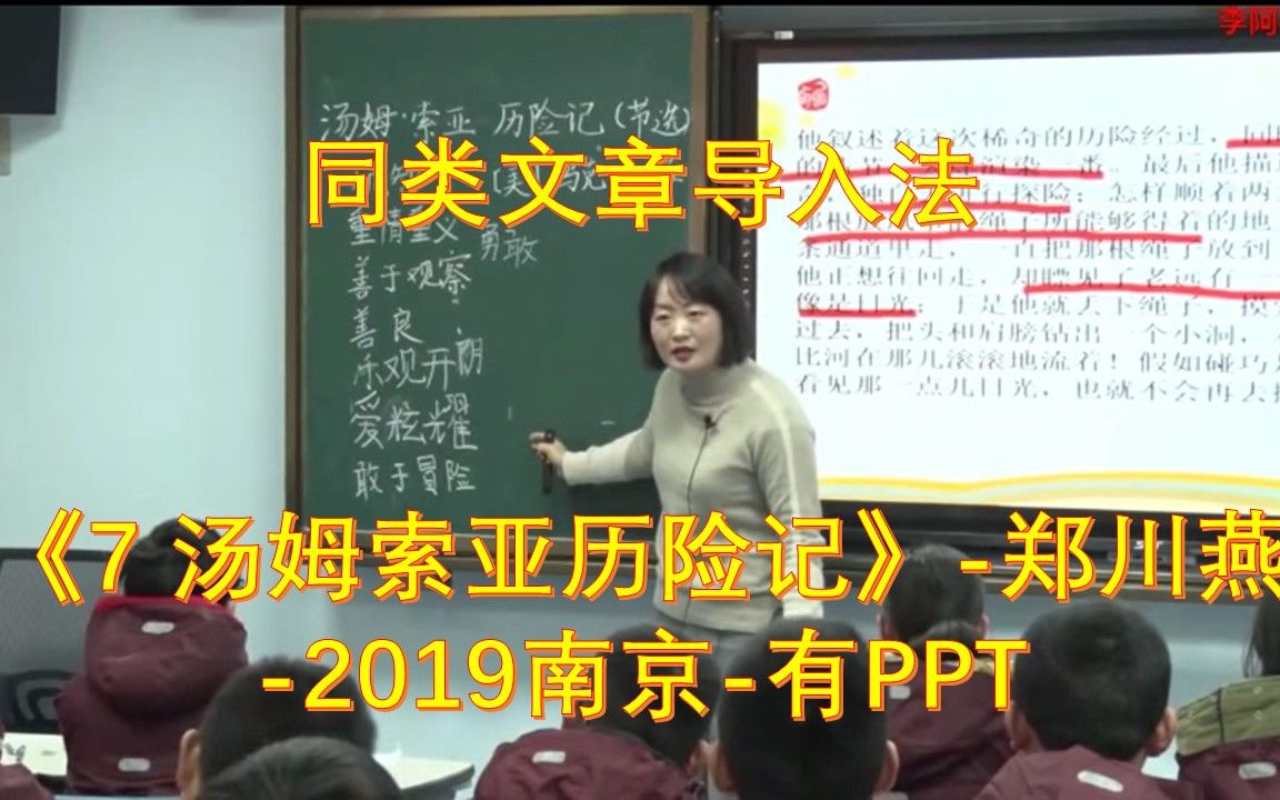 [图]6下《7 汤姆索亚历险记》-郑川燕-2019南京 51备课 部编版小学语文 省级公开课 优质课 精品课 名师课堂 示范课 磨课 千课万人 微课 同课异构