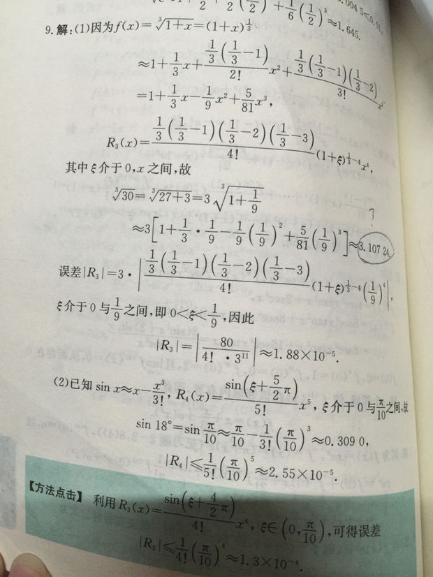 泰勒定理计算三次根号30的结果。此处结果为