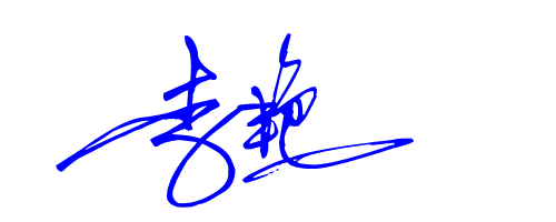 李艳签名图片