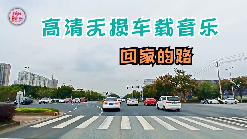 [图]高清无损车载音乐-回家的路