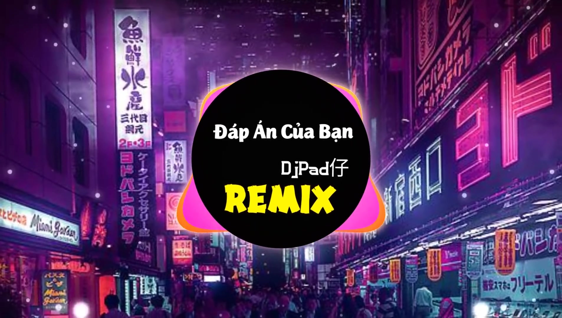 [图]áp án C a B n Remix 阿冗 - 你的答案(DjPad仔 ProgHouse Mix国语男)