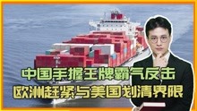 [图]中美大决战到来?中国手握王牌霸气反击,欧洲赶紧与美国划清界限