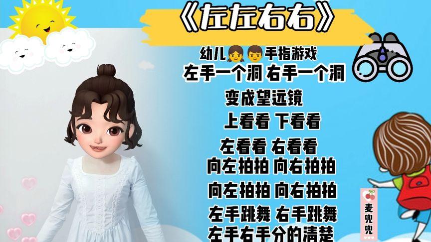 [图]幼儿手指游戏《左左右右》快快乐乐分清左右,快给你家宝宝看看吧