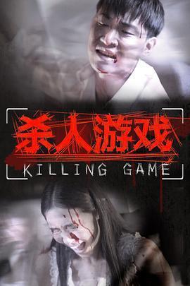杀人游戏2015