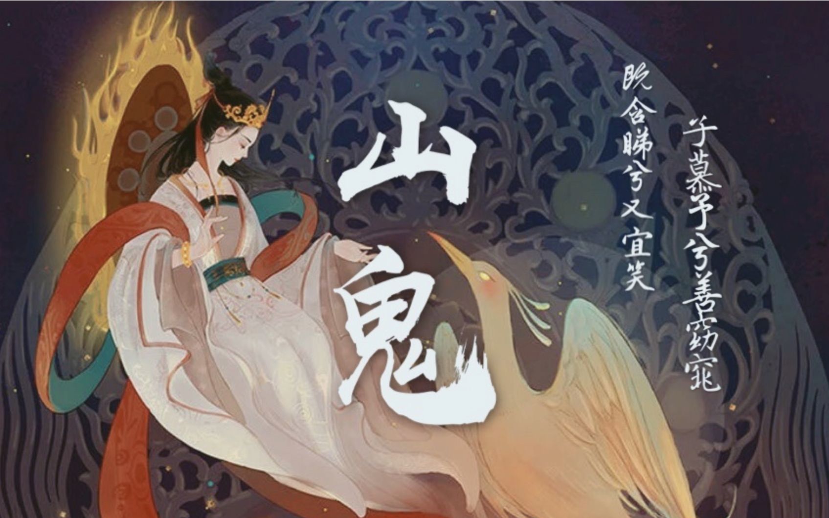 【安篱/翻唱】 b>山鬼 /b>(cover winky诗)感受来自楚辞的古风仙气