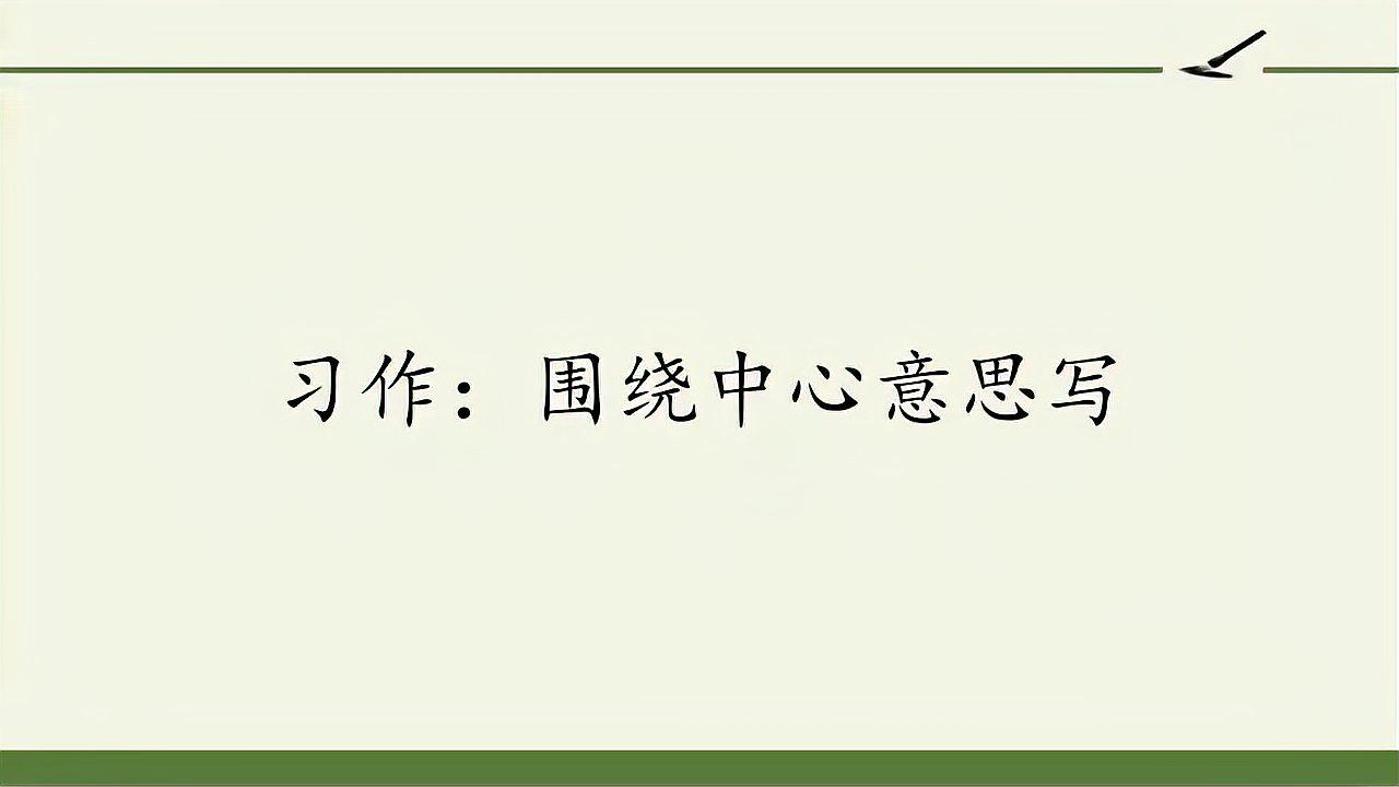 [图]人教版六年级上单元习作《围绕中心意思写》,一篇写人记事的文章