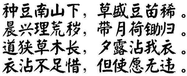 种豆南山下,草盛豆苗稀. 晨兴理荒秽,带月荷锄归.