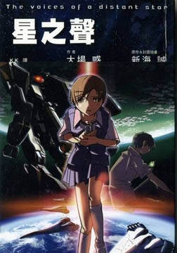 星之声 ほしのこえ [2002][爱情 / 科幻 / 动画 / 短片][日本]