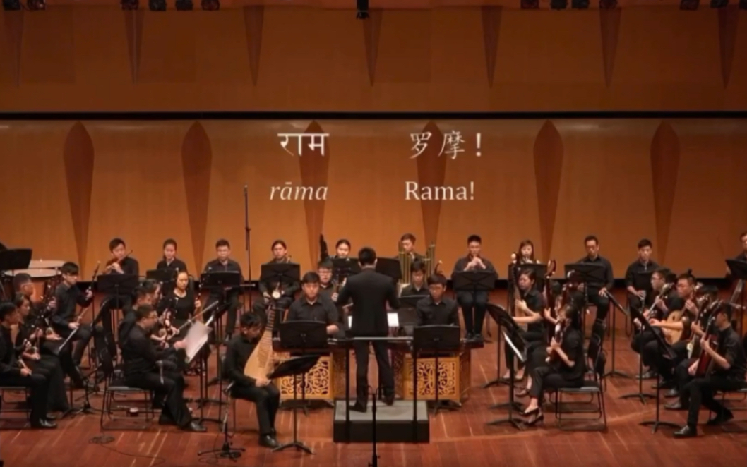 [图]琵琶协奏曲《罗摩》 «राम» Pipa Concerto «Rama» «राम»