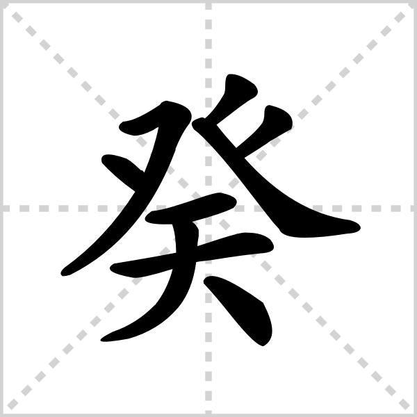 癸的解释读音部首组词