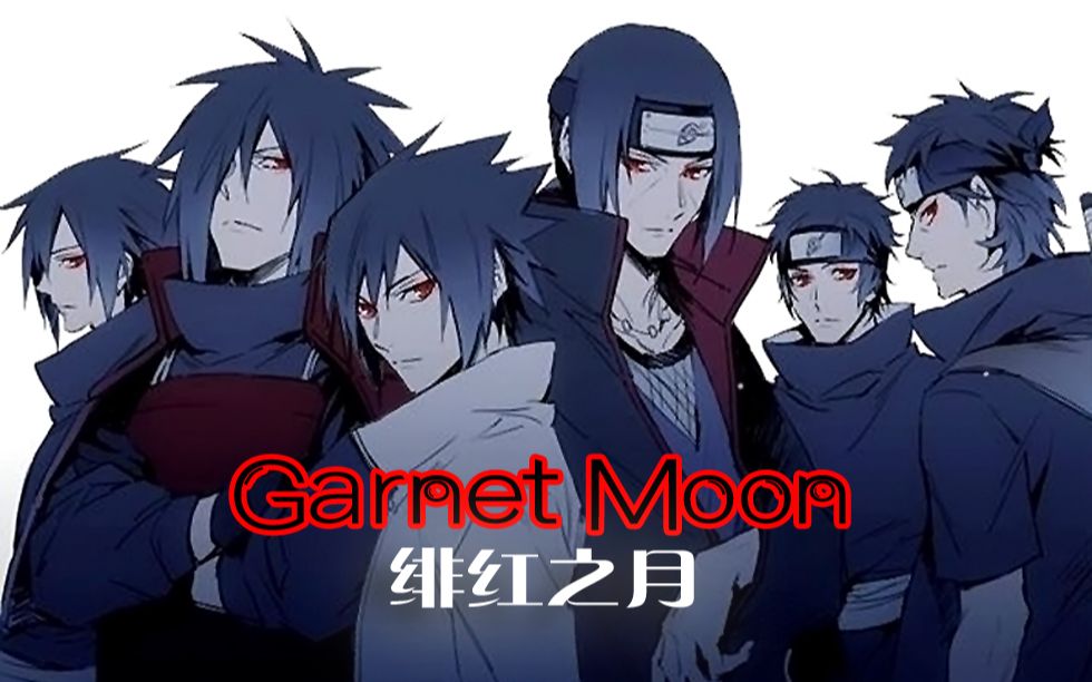 [图]【火影AMV/宇智波一族】Garnet Moon-绯红之月