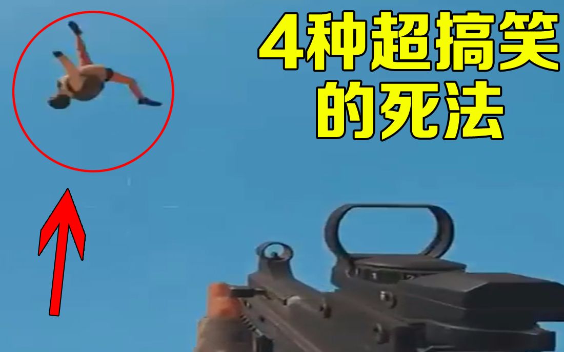 绝地求生: 最搞笑的4种死法,最后一种却很少人遇到!