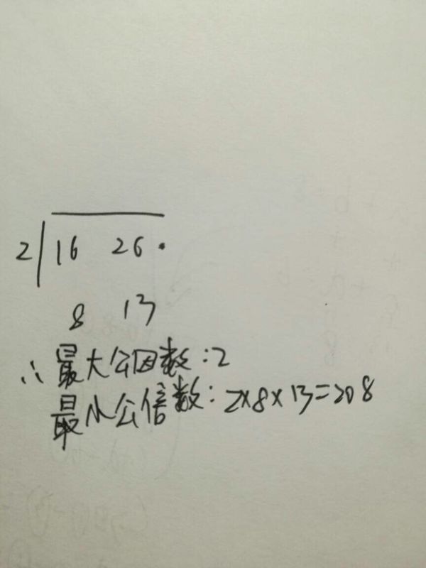 16和26最大公因数和最小公倍数怎么计算