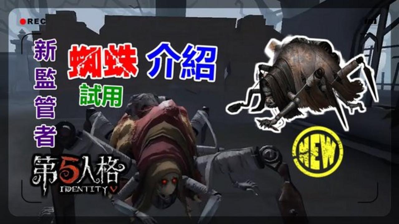 【手游】第五人格-新监管者  蜘蛛 介绍&试用