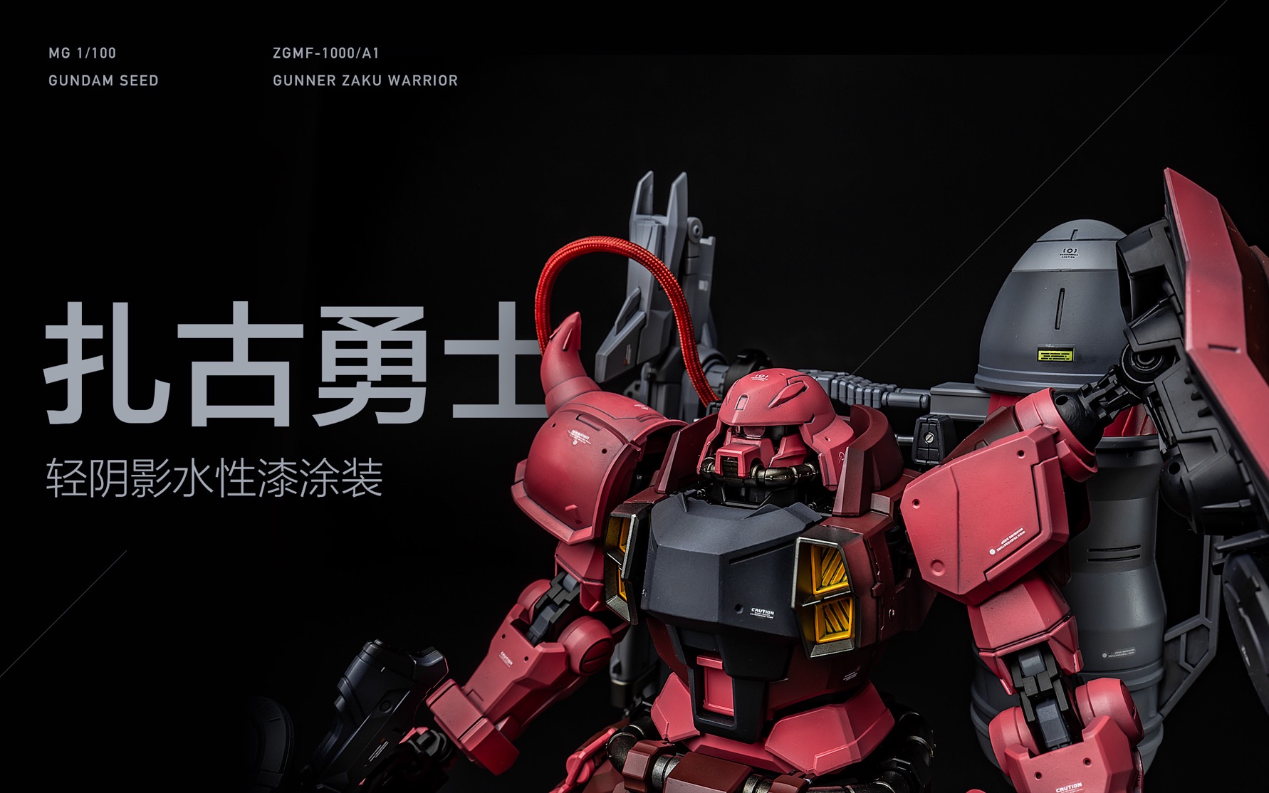 【鸣工坊】mg扎古勇士- 水性漆轻度阴影涂装