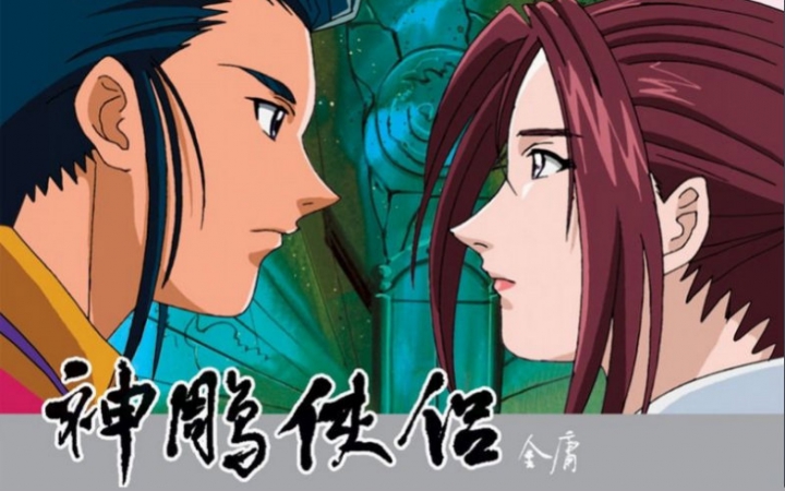 神雕侠侣动画版ed (完整版)blasa