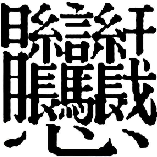 中国汉字笔画最多的是这个字,大家知道读作什么吗