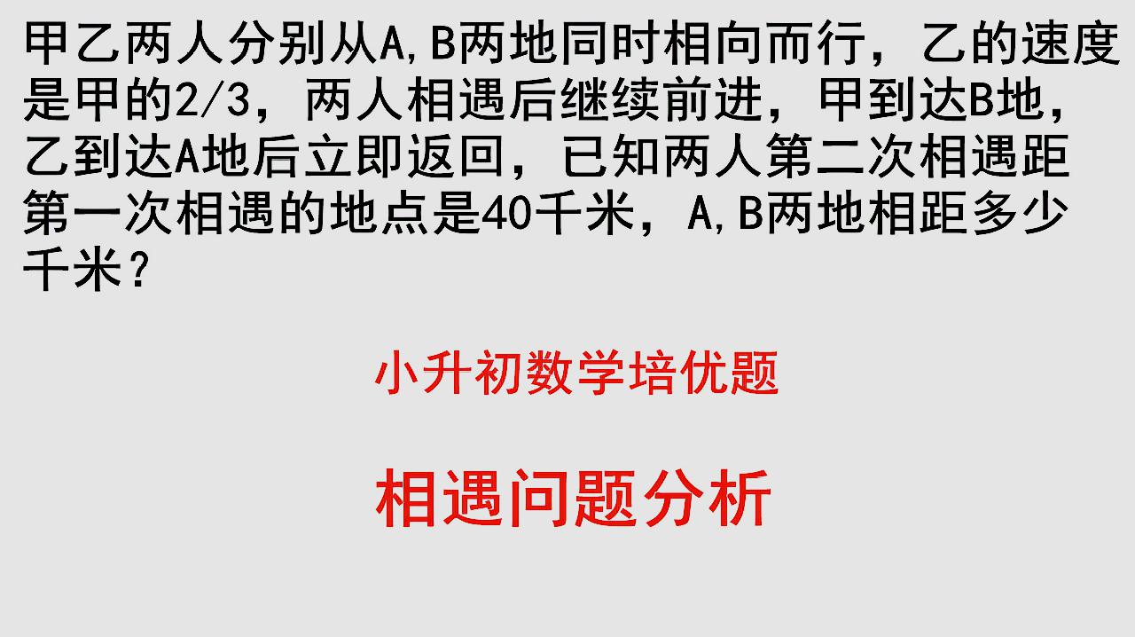 [图]小升初数学培优题相遇问题很多学生找不到思路该如何分析