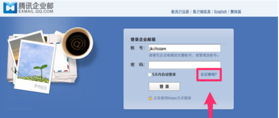 腾讯QQ企业邮箱 用户忘记密码怎么办