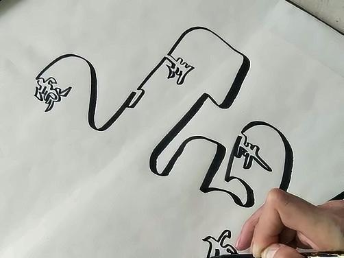 字中含字!这么神奇的 一笔成字你见过吗?