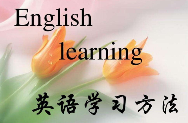 英语学习方法：轻松跨越语言障碍
