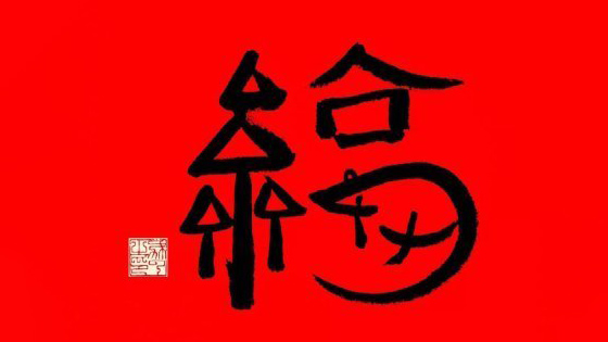 马云的 福字图片出炉 最容易扫得敬业福和全家福