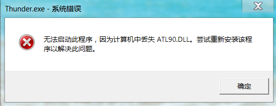 迅雷无法打开,说计算机中丢失ATL90.DLL,但是