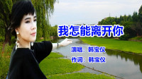 [图]韩宝仪《我怎能离开你》经典老歌