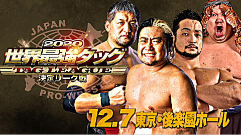 [图]AJPW 2020.12.07 The Real World Tag League ~ 最终战 ~
