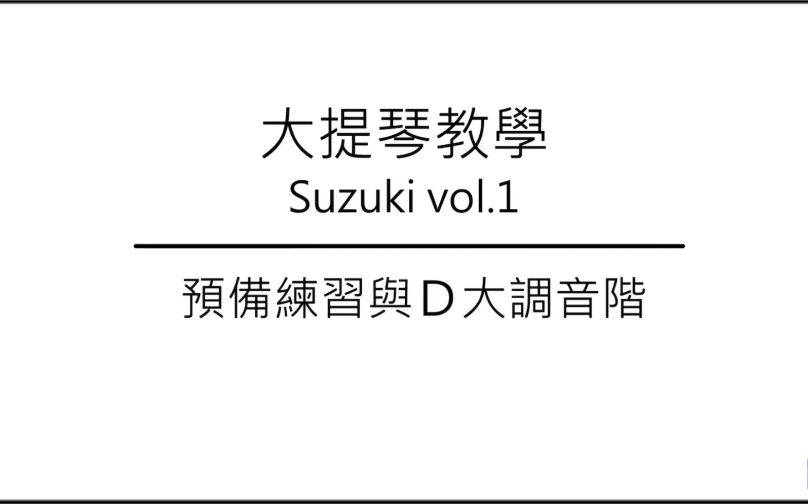 [图]大提琴教学 铃木教材 Ep.6 预备练习与D大调音阶