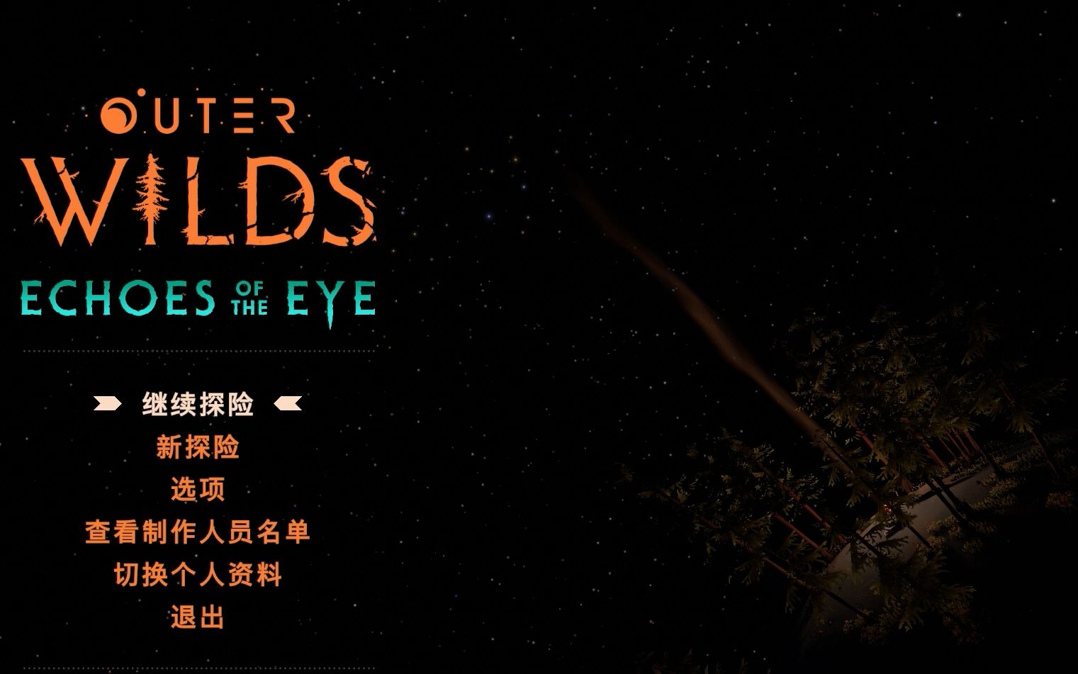 [图]《星际拓荒outer wilds》DLC echoes of the eye-眼之回响杂谈式攻略