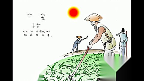 小學生必背古詩詞80首之《憫農-鋤禾日當午》,最新帶拼音配樂誦讀